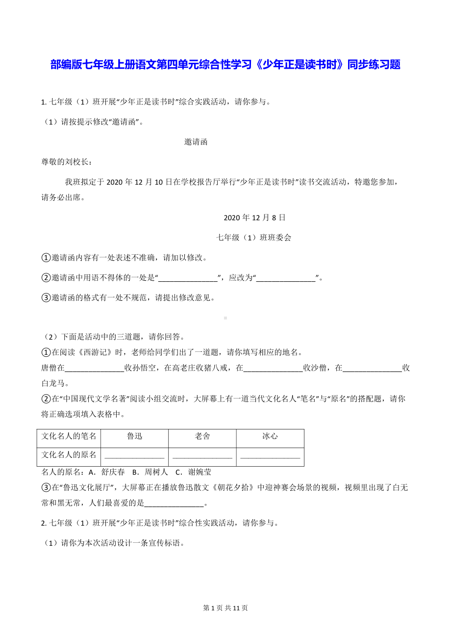 部编版七年级上册语文第四单元综合性学习《少年正是读书时》同步练习题（Word版含答案）.docx_第1页