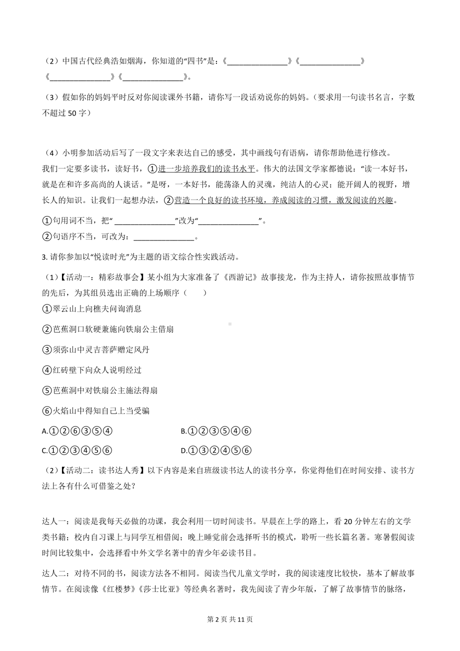 部编版七年级上册语文第四单元综合性学习《少年正是读书时》同步练习题（Word版含答案）.docx_第2页