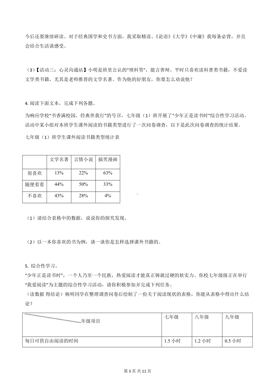 部编版七年级上册语文第四单元综合性学习《少年正是读书时》同步练习题（Word版含答案）.docx_第3页