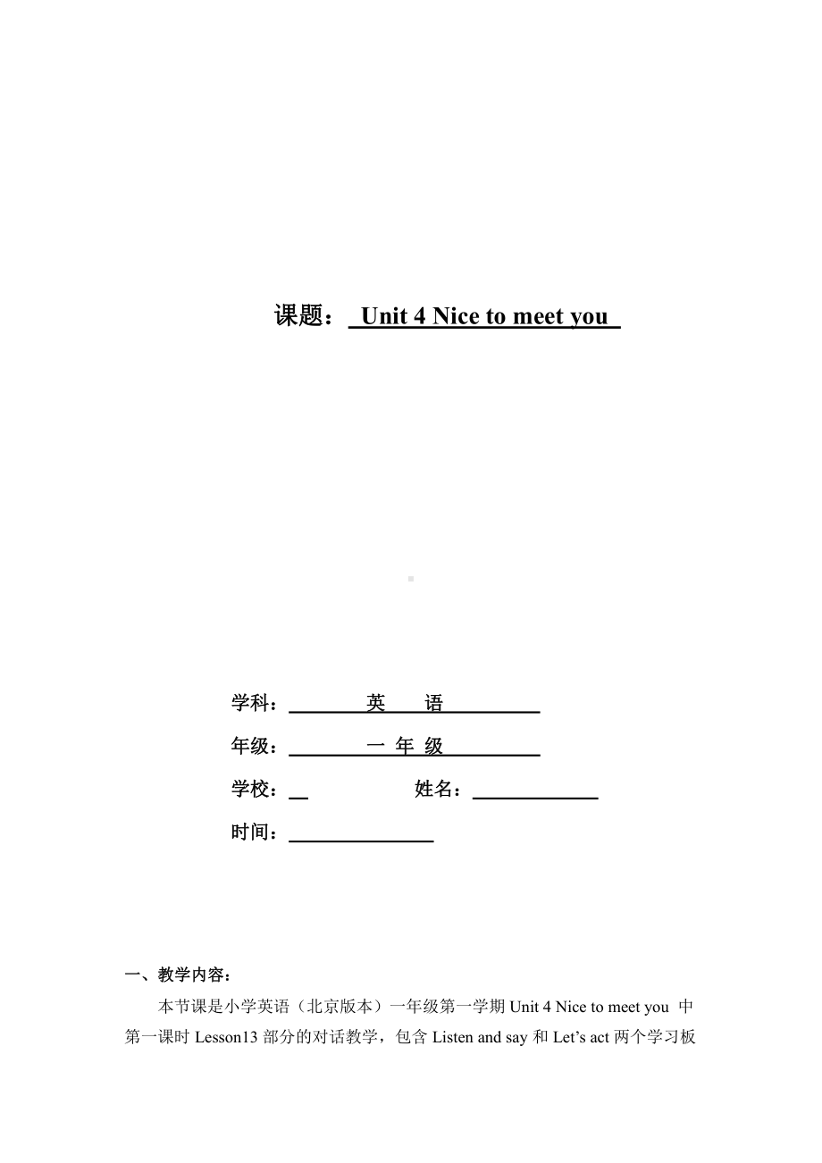 北京版一年级上册UNIT FOUR NICE TO MEET YOU-Lesson 13-教案、教学设计--(配套课件编号：c03be).doc_第1页