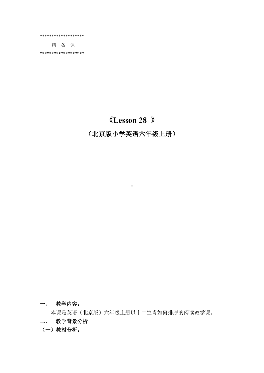 北京版六年级上册UNIT EIGHT REVISION-Lesson 28-Can you doCan you read and write -教案、教学设计--(配套课件编号：81296).docx_第1页