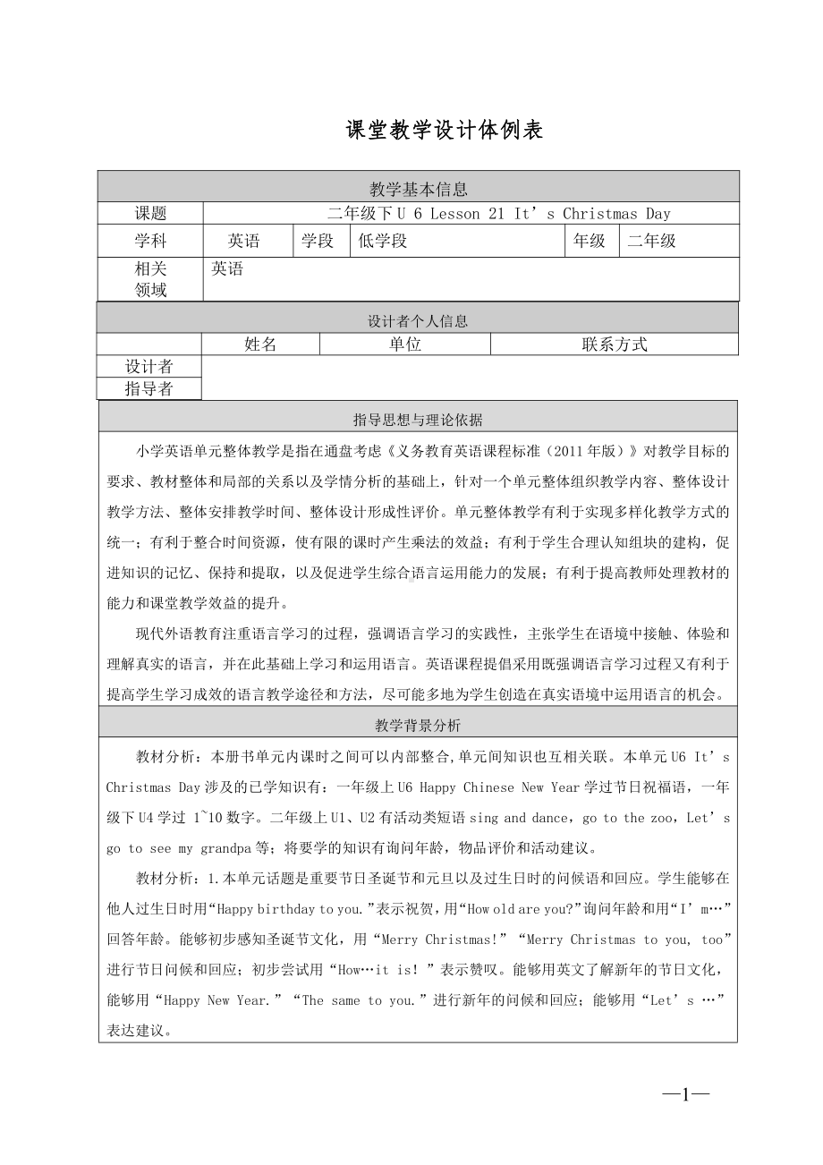 北京版二年级上册UNIT SIX IT’S CHRISTMAS DAY-Lesson 21-教案、教学设计--(配套课件编号：e034f).doc_第1页