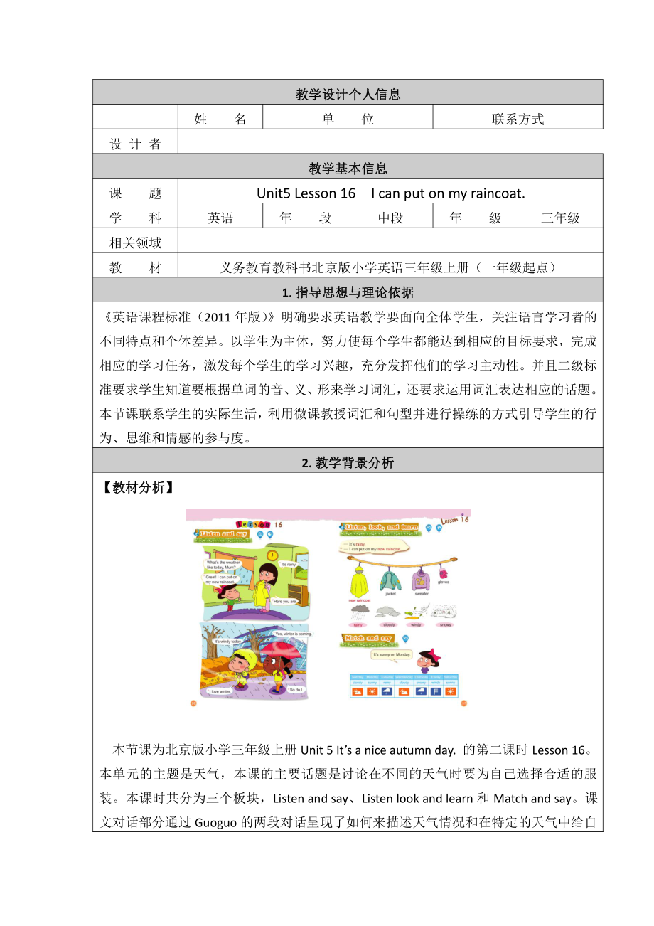 北京版三年级上册UNIT FIVE IT’S A NICE AUTUMN DAY-Lesson 16-教案、教学设计--(配套课件编号：b11b8).docx_第1页