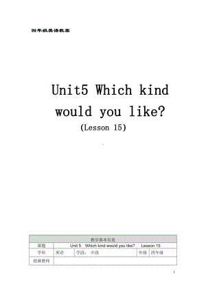 北京版四年级上册UNIT FIVE WHICH KIND WOULD YOU LIKE -Lesson 15-教案、教学设计--(配套课件编号：f02c8).docx