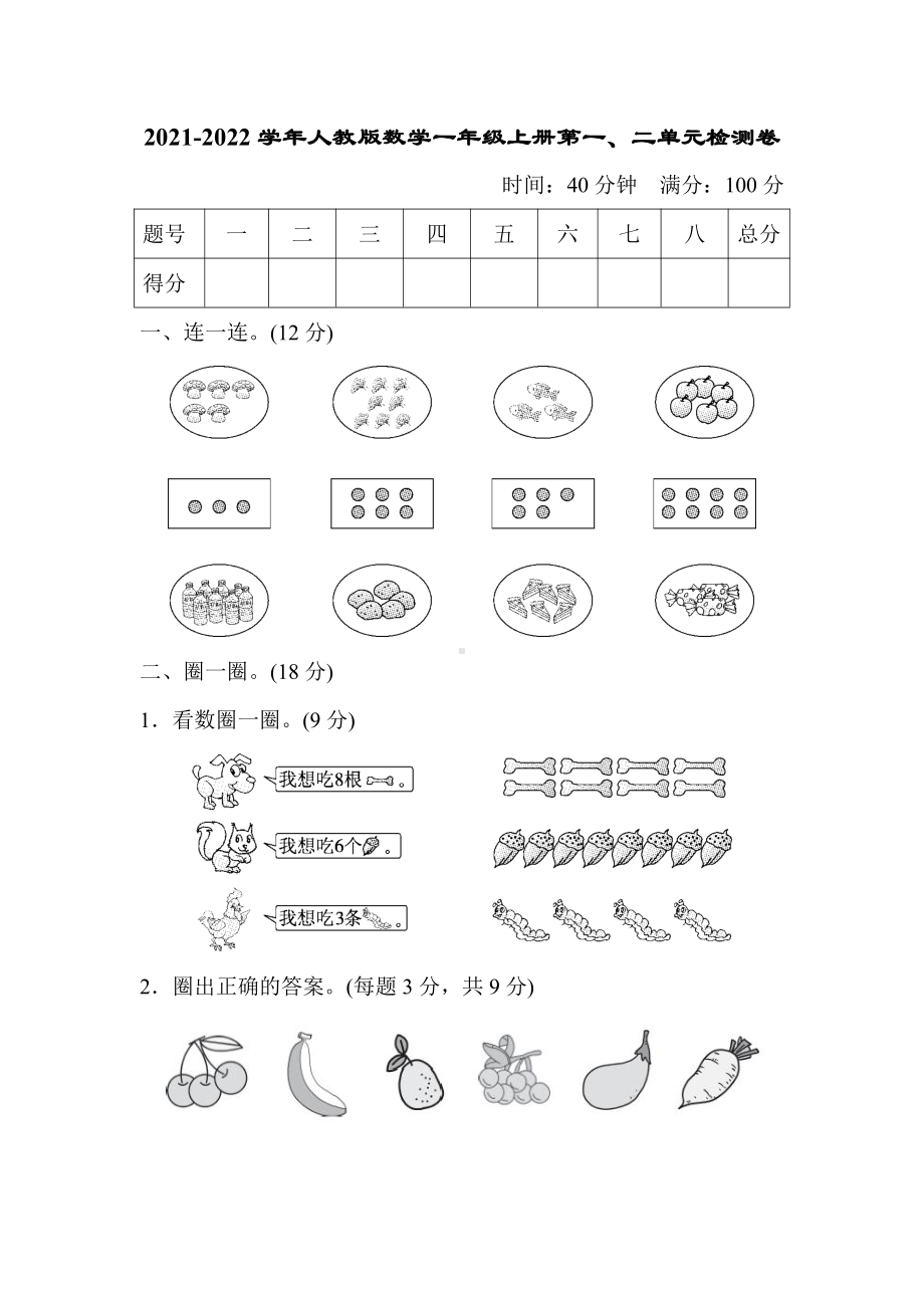 2021-2022学年人教版数学一年级上册第一、二单元检测卷及答案.docx_第1页