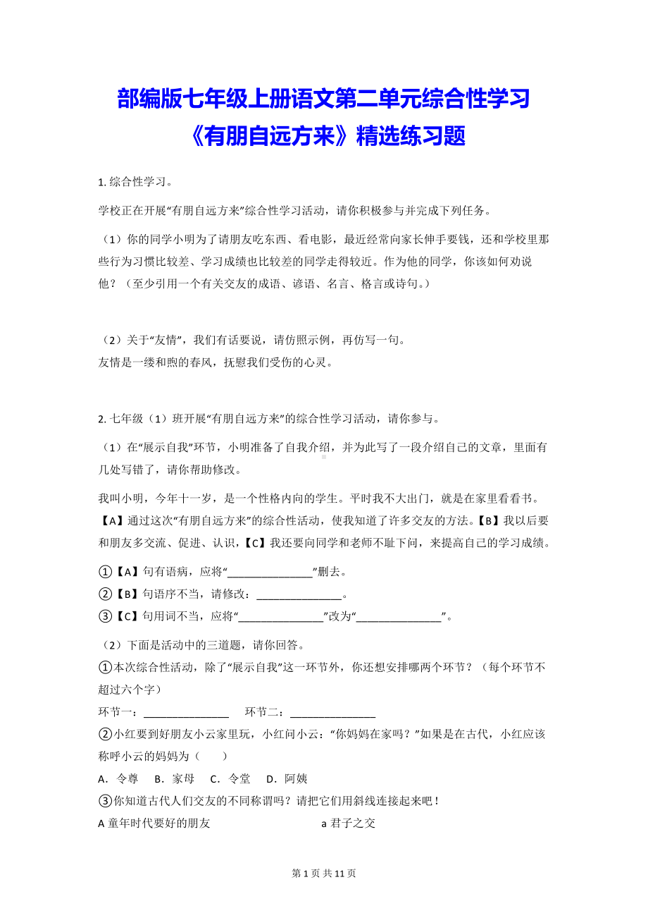 部编版七年级上册语文第二单元综合性学习《有朋自远方来》精选练习题 （Word版含答案）.docx_第1页