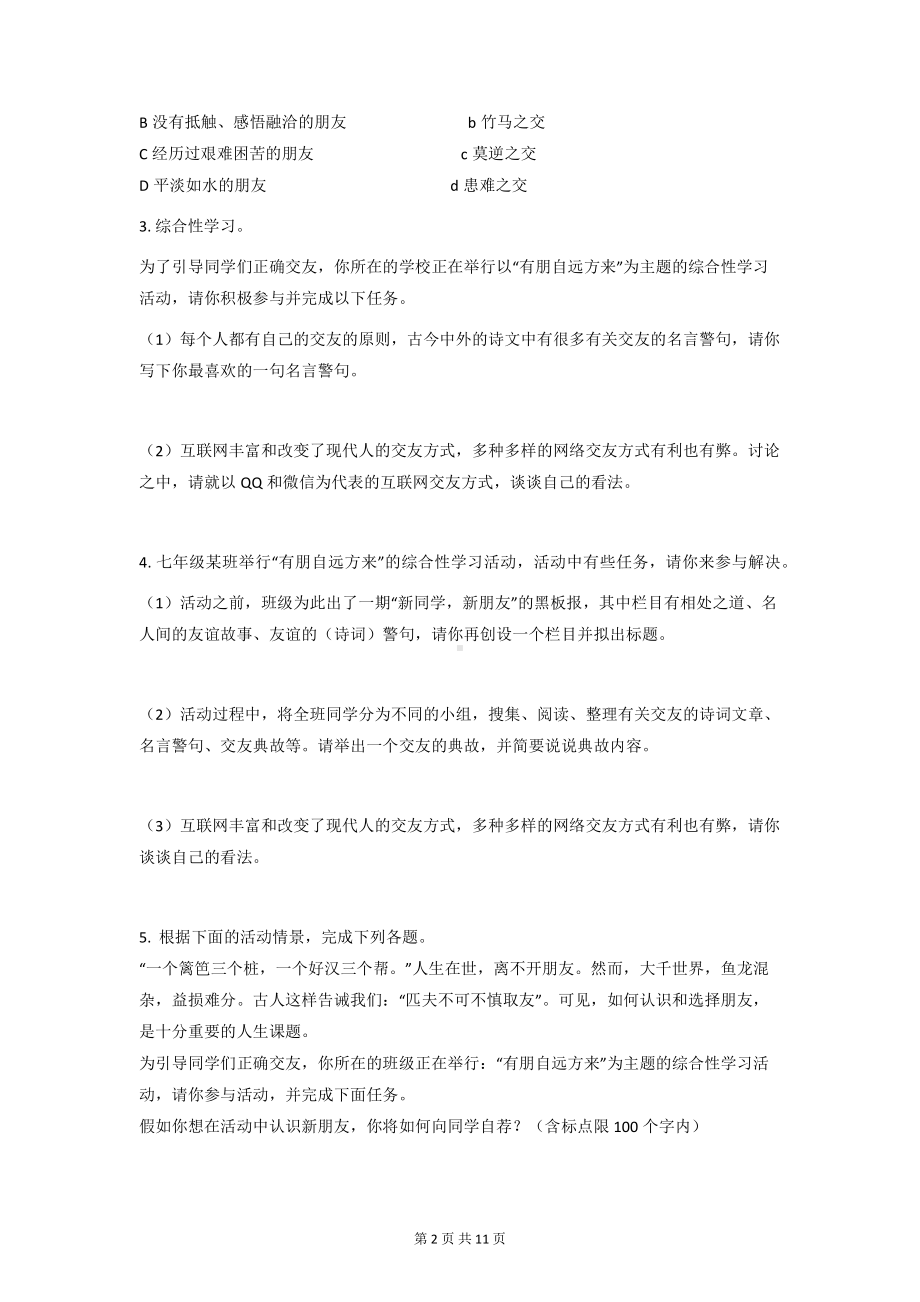 部编版七年级上册语文第二单元综合性学习《有朋自远方来》精选练习题 （Word版含答案）.docx_第2页