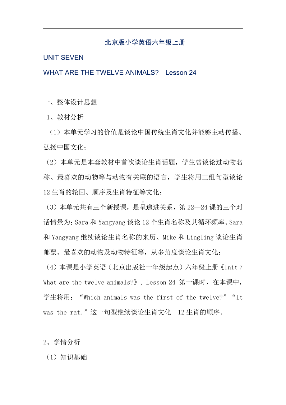 北京版六年级上册UNIT SEVEN WHAT ARE THE TWELVE ANIMALS -Lesson 24-教案、教学设计--(配套课件编号：c0177).doc_第1页