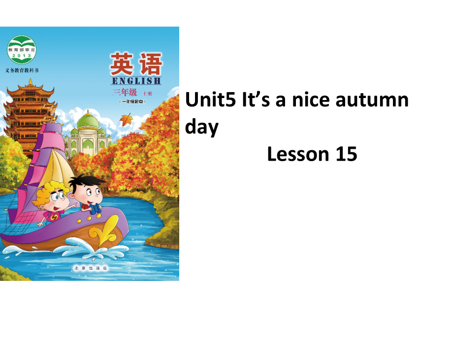 北京版三年级上册UNIT FIVE IT’S A NICE AUTUMN DAY-Lesson 15-ppt课件-(含教案+视频+素材)--(编号：a2210).zip