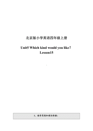 北京版四年级上册UNIT FIVE WHICH KIND WOULD YOU LIKE -Lesson 15-教案、教学设计--(配套课件编号：811c1).docx