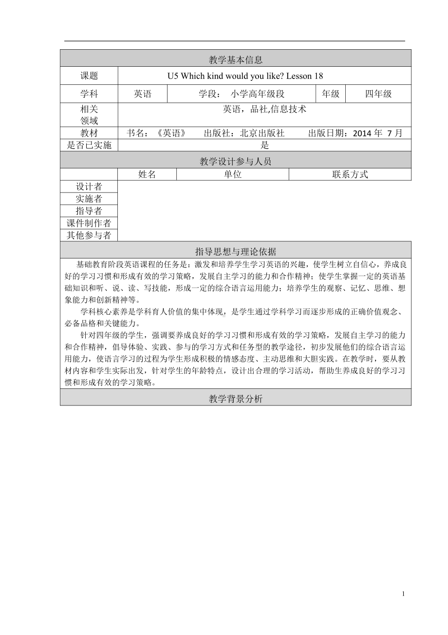 北京版四年级上册UNIT FIVE WHICH KIND WOULD YOU LIKE -Lesson 18-Now I can understand Now I can say Now I know the sound-教案、教学设计--(配套课件编号：f0213).doc_第1页