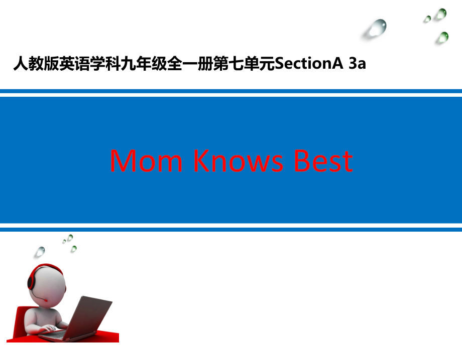 人教版九年级Unit 7 Teenagers should be allowed to choose their own clothes.-Section A 3a—3c-ppt课件-(含教案+视频+音频+素材)-市级公开课-(编号：80bb9).zip