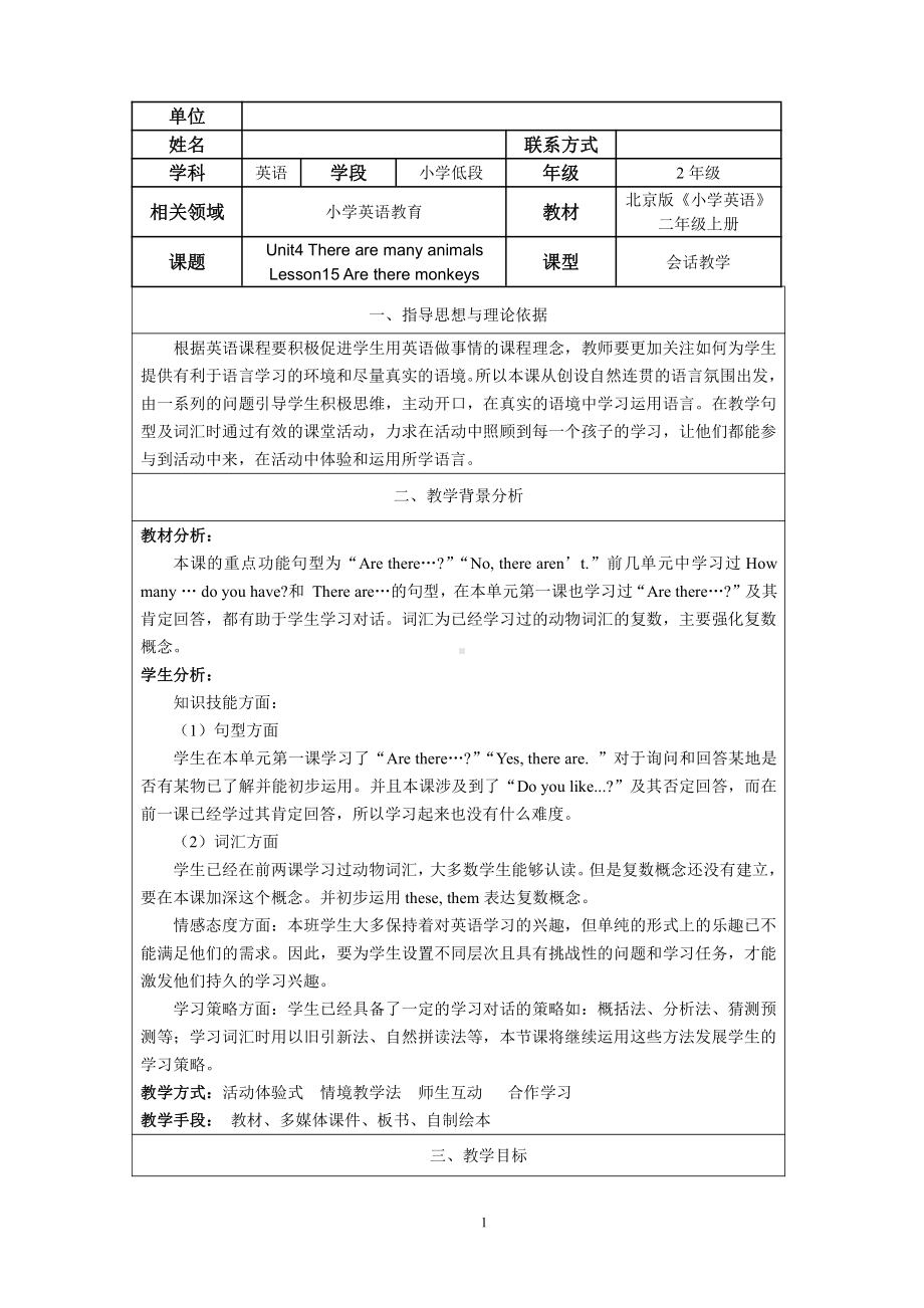 北京版二年级上册UNIT FOUR THERE ARE MANY ANIMALS-Lesson 15-教案、教学设计--(配套课件编号：900ed).docx_第1页