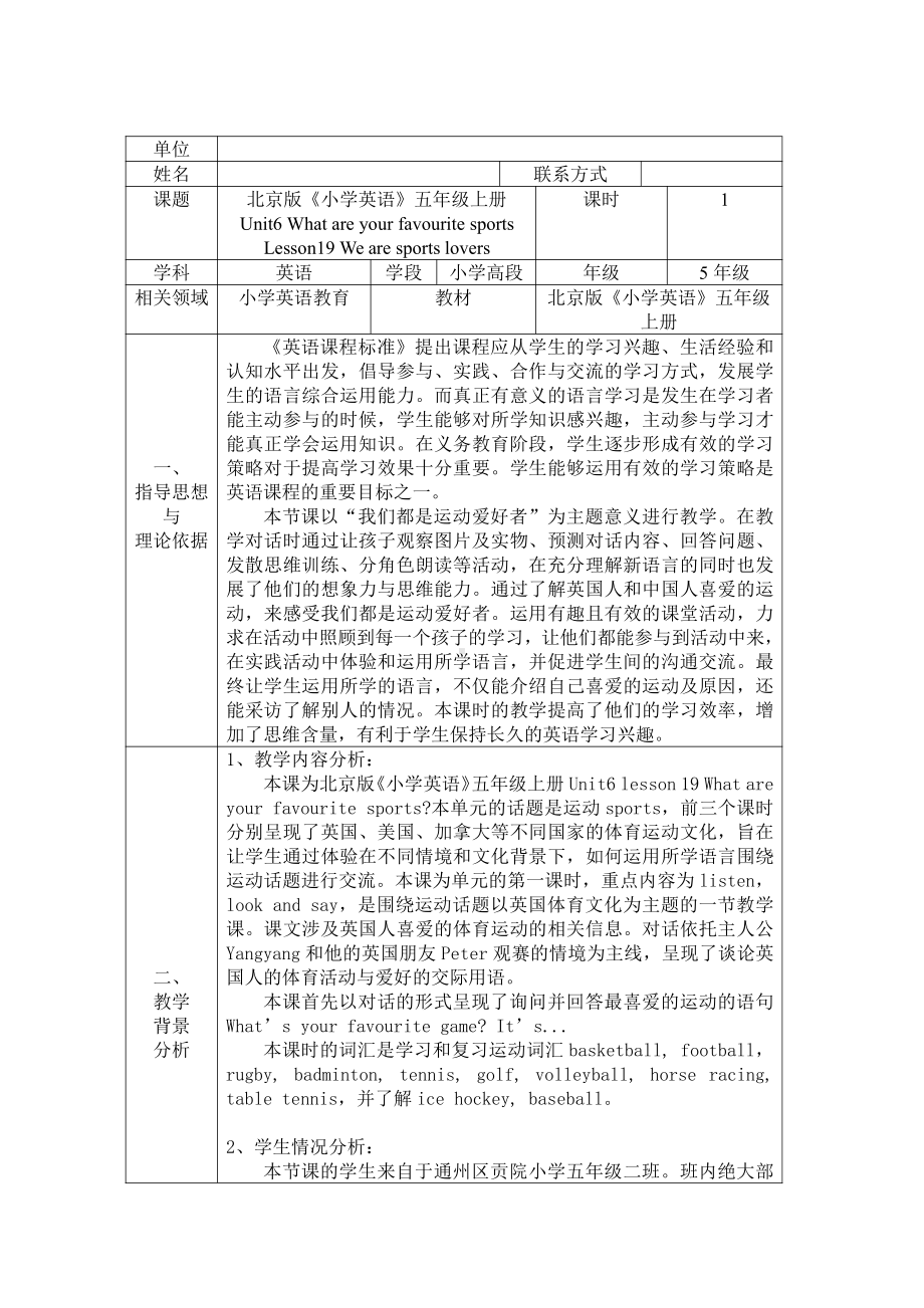 北京版五年级上册UNIT SIX WHAT ARE YOU FAVOURITE SPORTS -Lesson 19-教案、教学设计-县级公开课-(配套课件编号：f0a9d).docx_第1页