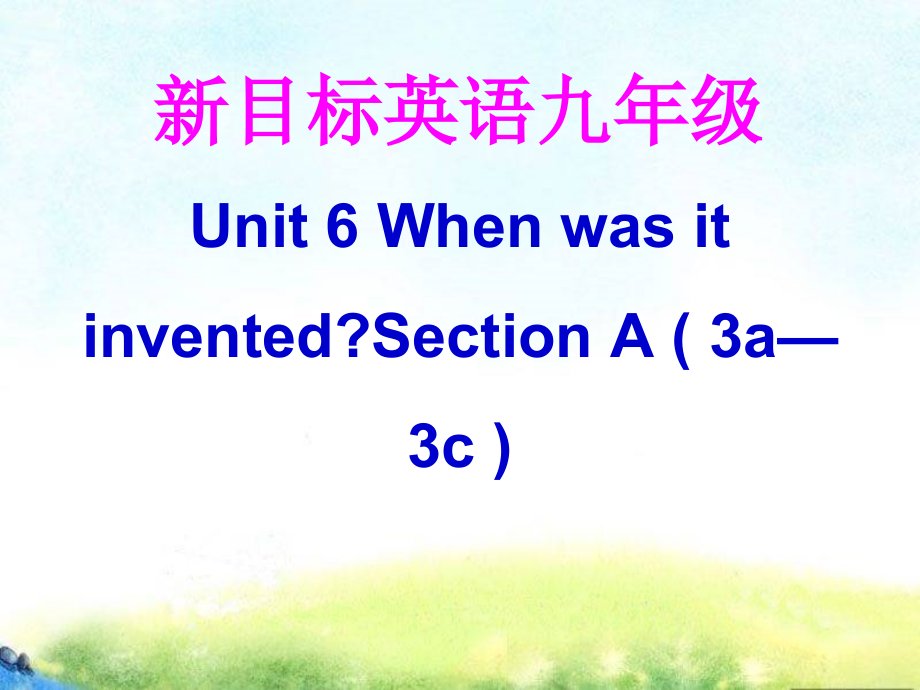 人教版九年级Unit 6 When was it invented -Section A 3a—3c-ppt课件-(含教案)-市级公开课-(编号：a364f).zip