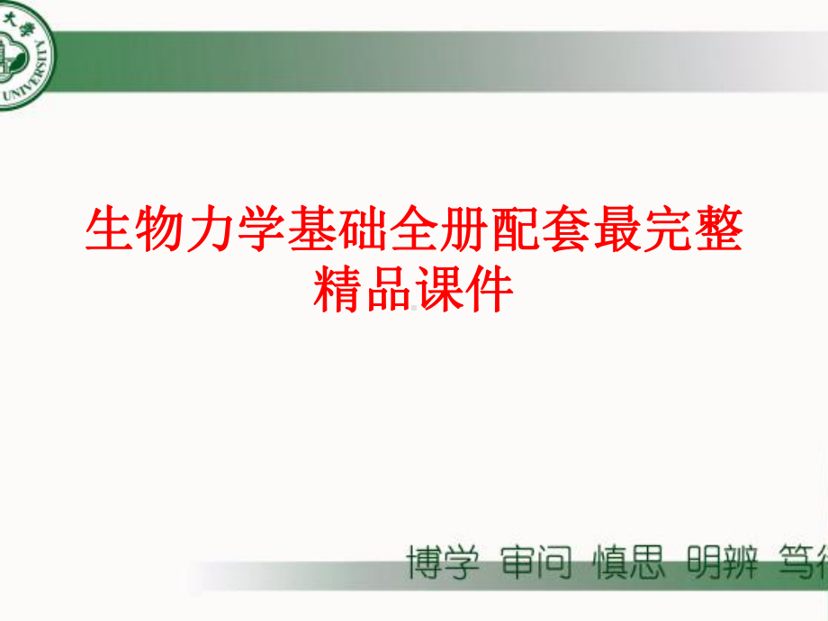 生物力学基础全册配套最完整精品课件.ppt_第1页