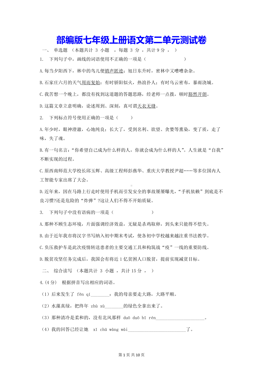 部编版七年级上册语文第二单元测试卷 （Word版含答案）.docx_第1页