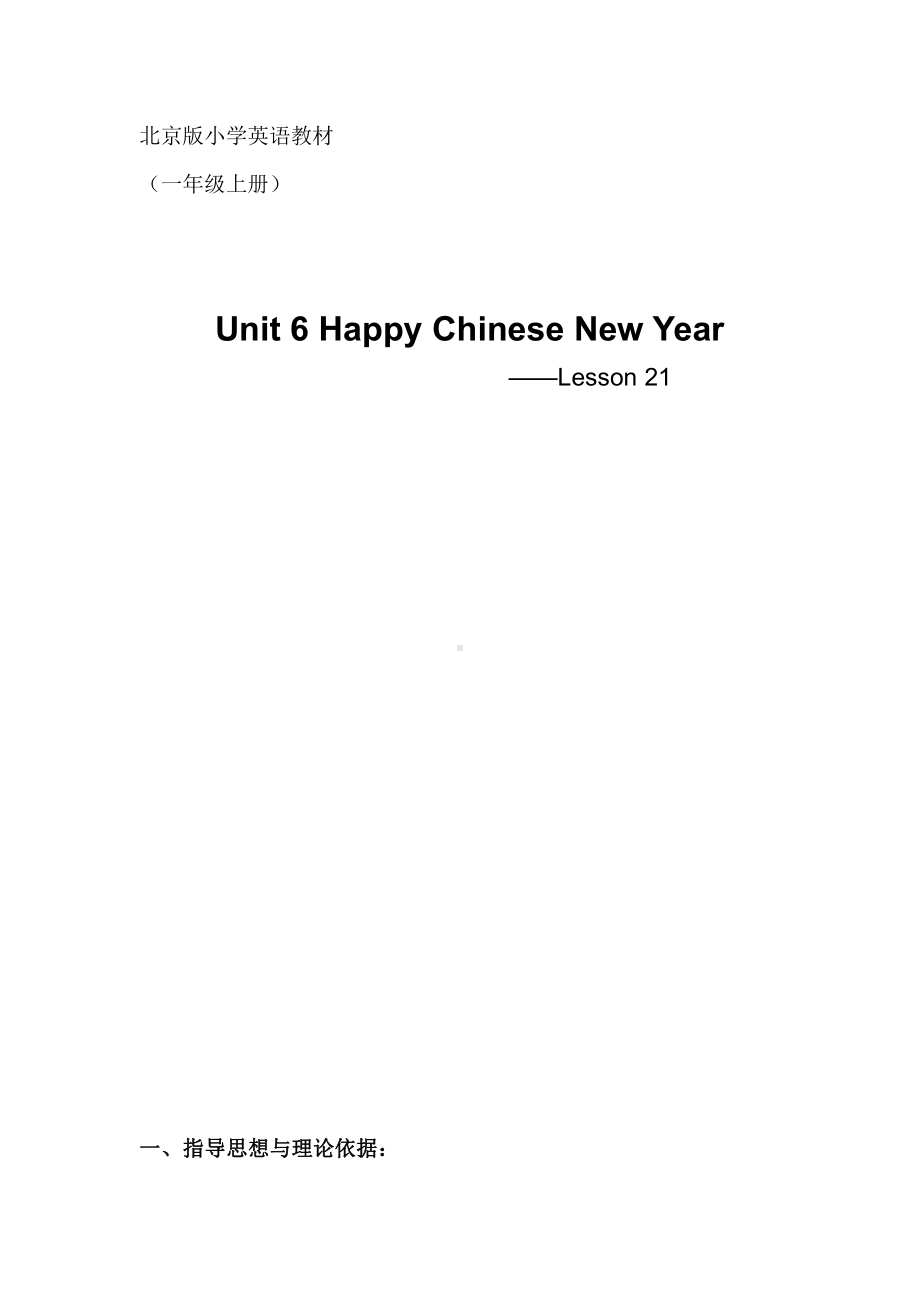 北京版一年级上册UNIT SIX HAPPY CHINESE NEW YEAR-Lesson 21-教案、教学设计-县级公开课-(配套课件编号：f1eb6).doc_第1页