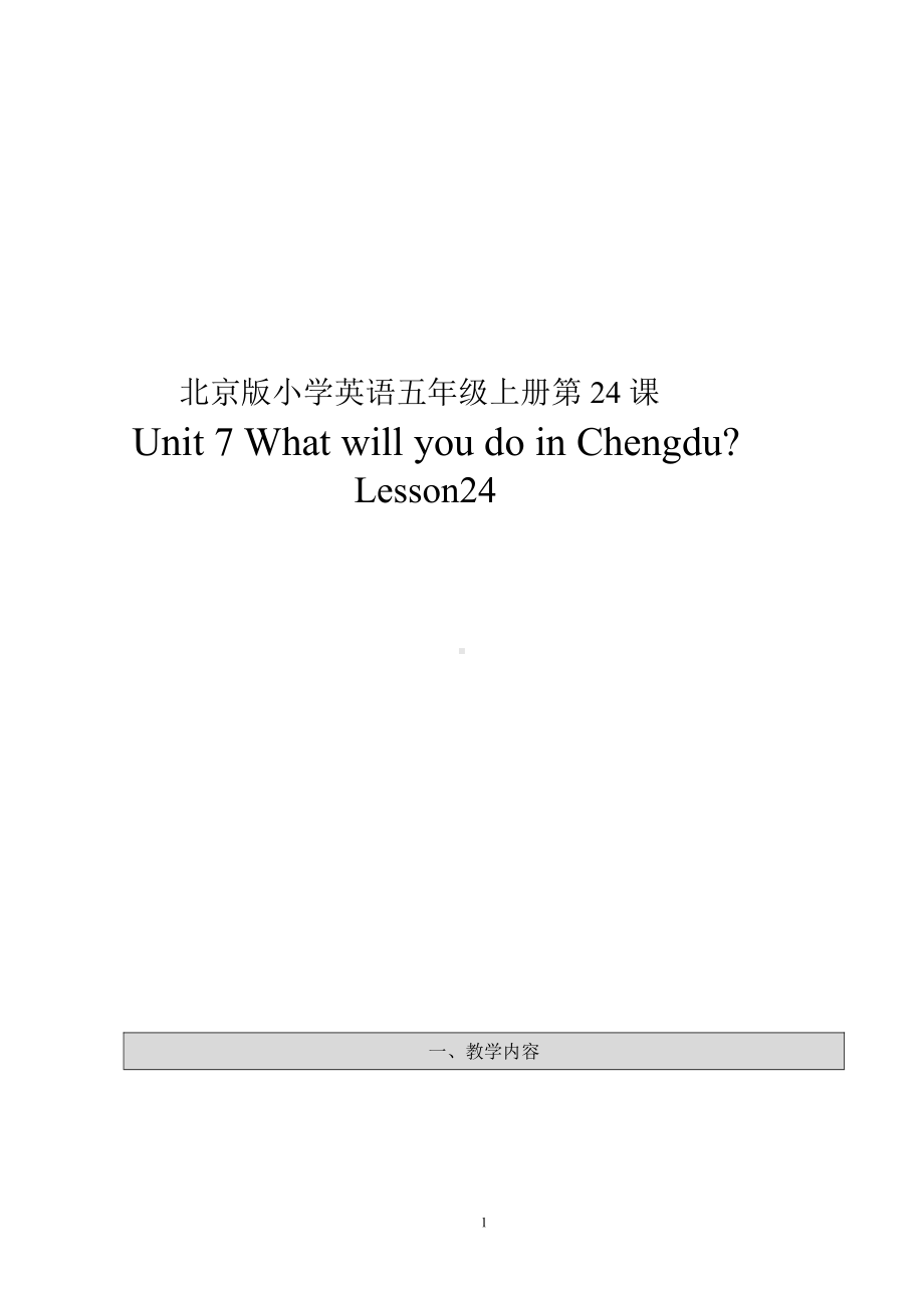 北京版五年级上册UNIT SEVENWHAT WILL YOU DO IN CHENGDU -Lesson 24-教案、教学设计-县级公开课-(配套课件编号：7121c).docx_第1页