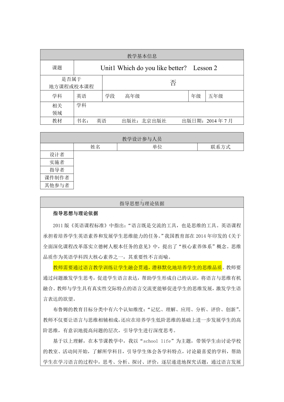 北京版五年级上册UNIT ONE WHICH DO YOU LIKE BETTER -Lesson 2-教案、教学设计--(配套课件编号：706be).doc_第1页