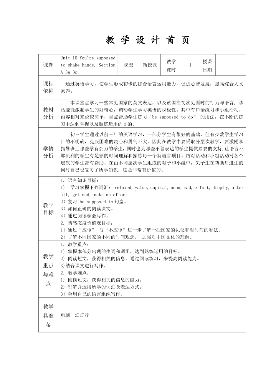 人教版九年级Unit 10 You are suppoed to shake hands.-Section A 3a—3c-教案、教学设计-省级公开课-(配套课件编号：02555).doc_第1页