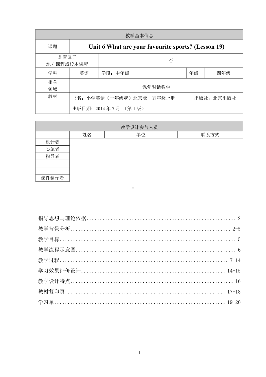 北京版五年级上册UNIT SIX WHAT ARE YOU FAVOURITE SPORTS -Lesson 19-教案、教学设计-部级公开课-(配套课件编号：50102).doc_第1页