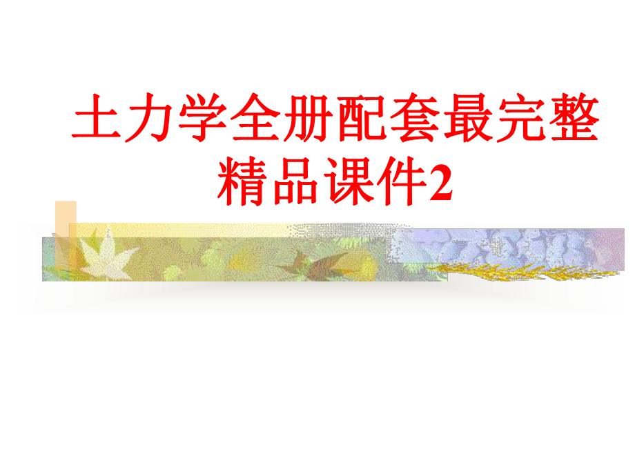 土力学全册配套最完整精品课件2.ppt_第1页