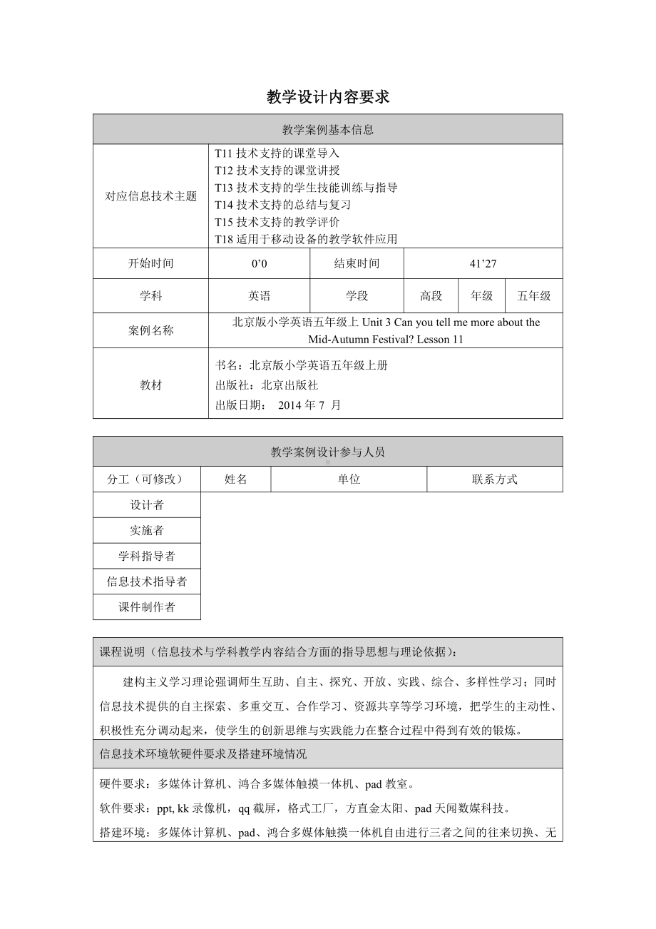 北京版五年级上册UNIT THREE CAN YOU TELL ME MORE ABOUT THE MID-AUTUM FESTIVAL -Lesson 11-教案、教学设计-县级公开课-(配套课件编号：d195d).doc_第1页