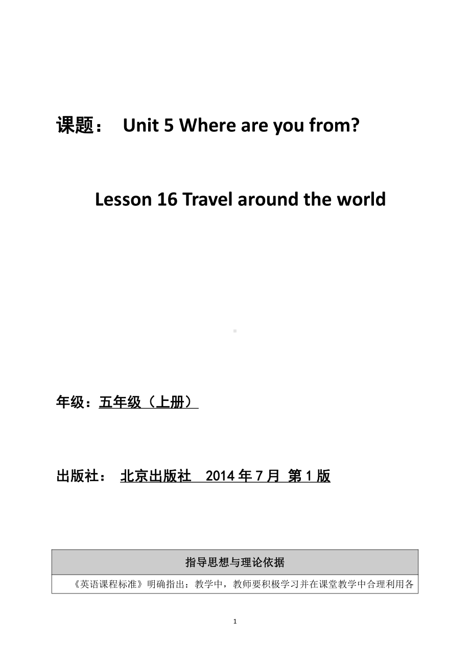 北京版五年级上册UNIT FIVE WHERE ARE YOUR FROM -Lesson 16-教案、教学设计--(配套课件编号：2061a).doc_第1页