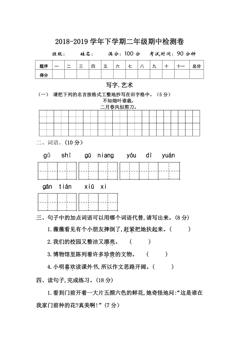 18-19年二年级语文下册期中试卷.docx_第1页