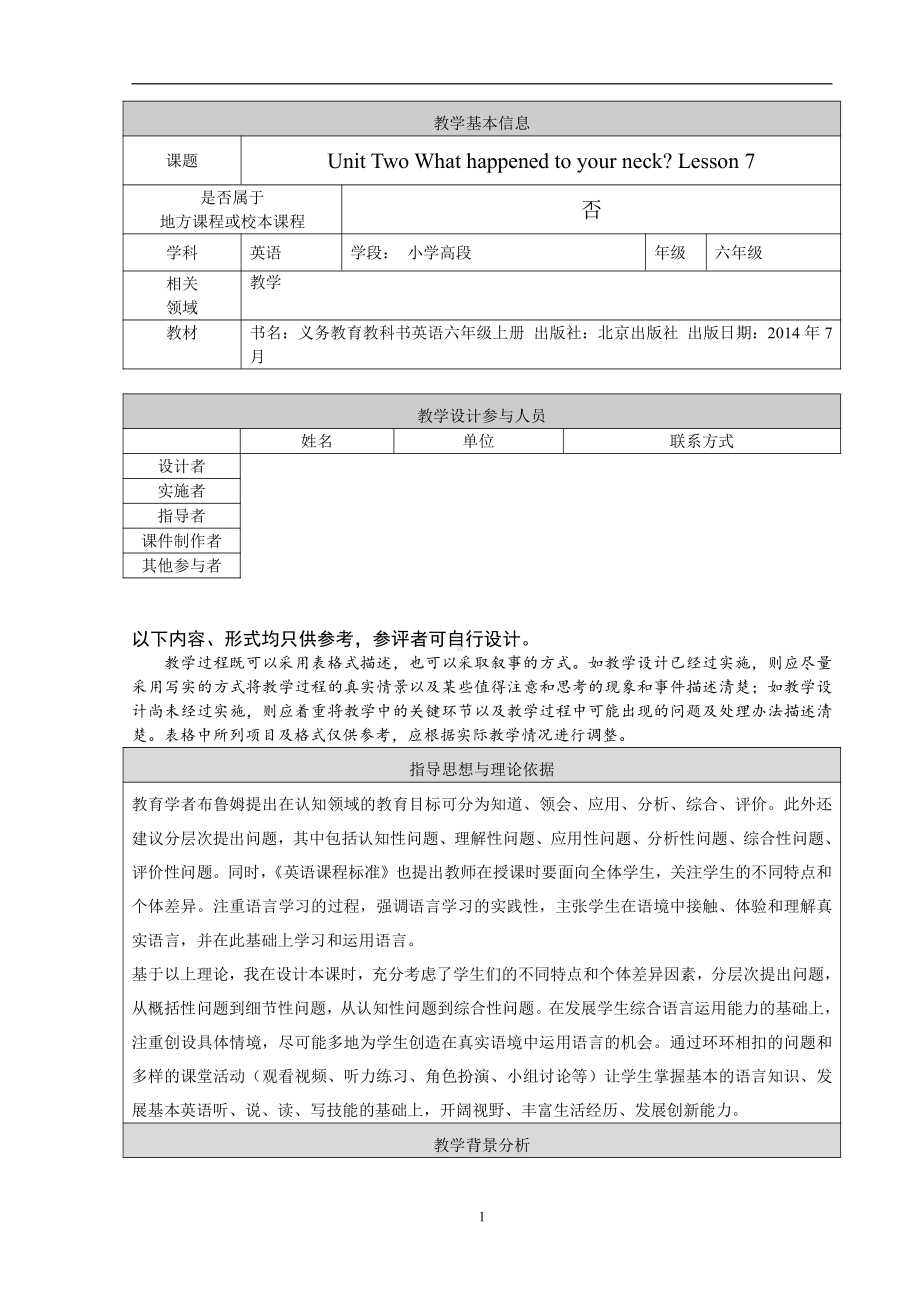 北京版六年级上册UNIT TWO WHAT HAPPENED TO YOUR NECK -Lesson 7-教案、教学设计--(配套课件编号：9071a).doc_第1页