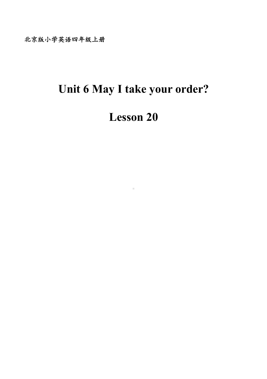 北京版四年级上册UNIT SIX MAY I TAKE YOUR ORDER -Lesson 20-教案、教学设计--(配套课件编号：71790).doc_第1页