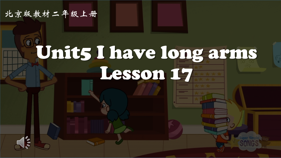 北京版二年级上册UNIT FIVE I HAVE LONG ARMS-Lesson 17-ppt课件-(含教案+视频)--(编号：606b6).zip