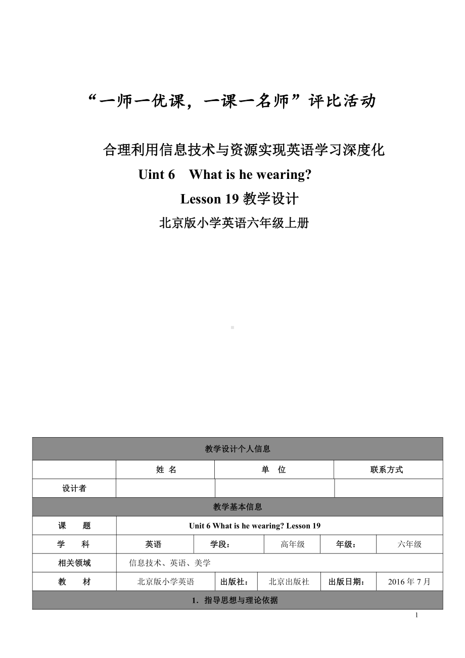 北京版六年级上册UNIT SIX WHAT IS HE WEARING -Lesson 19-教案、教学设计-部级公开课-(配套课件编号：611cb).doc_第1页