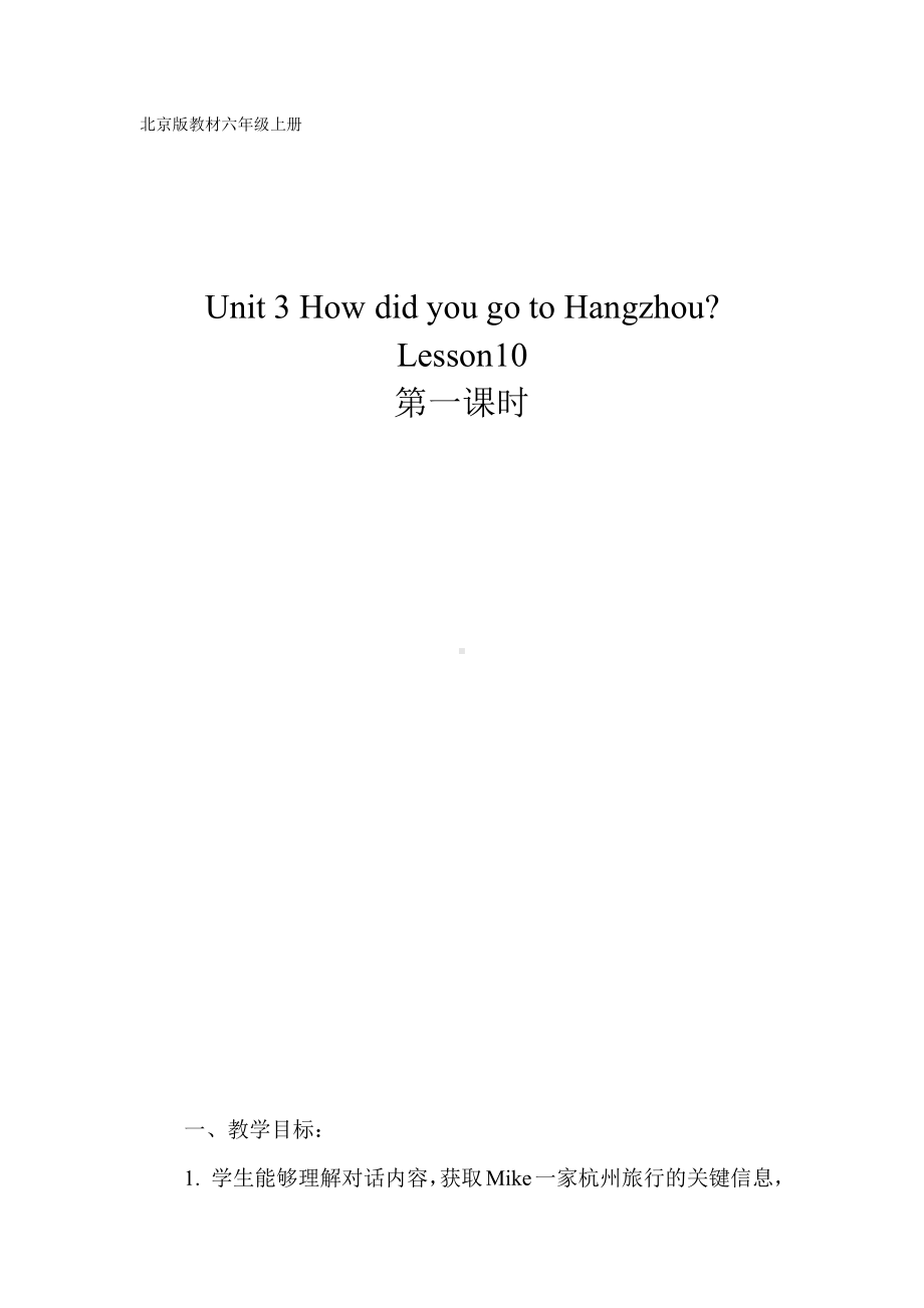 北京版六年级上册UNIT THREE HOW DID YOU GO TO HANGZHOU -Lesson 10-教案、教学设计--(配套课件编号：301e3).doc_第1页