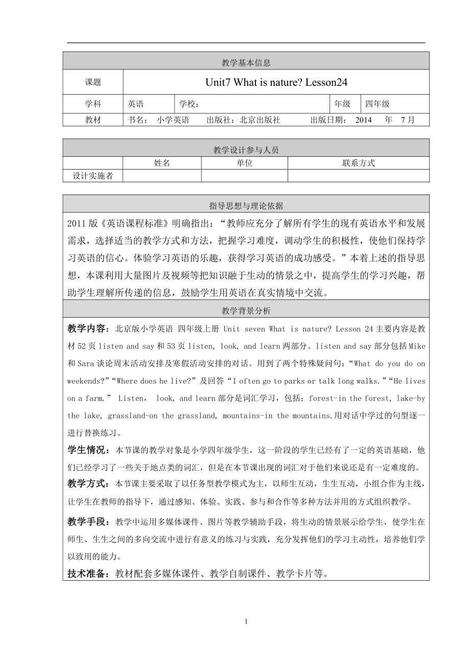 北京版四年级上册UNIT SEVEN I WHAT IS NATURE -Lesson 24-教案、教学设计-县级公开课-(配套课件编号：0008c).doc_第1页