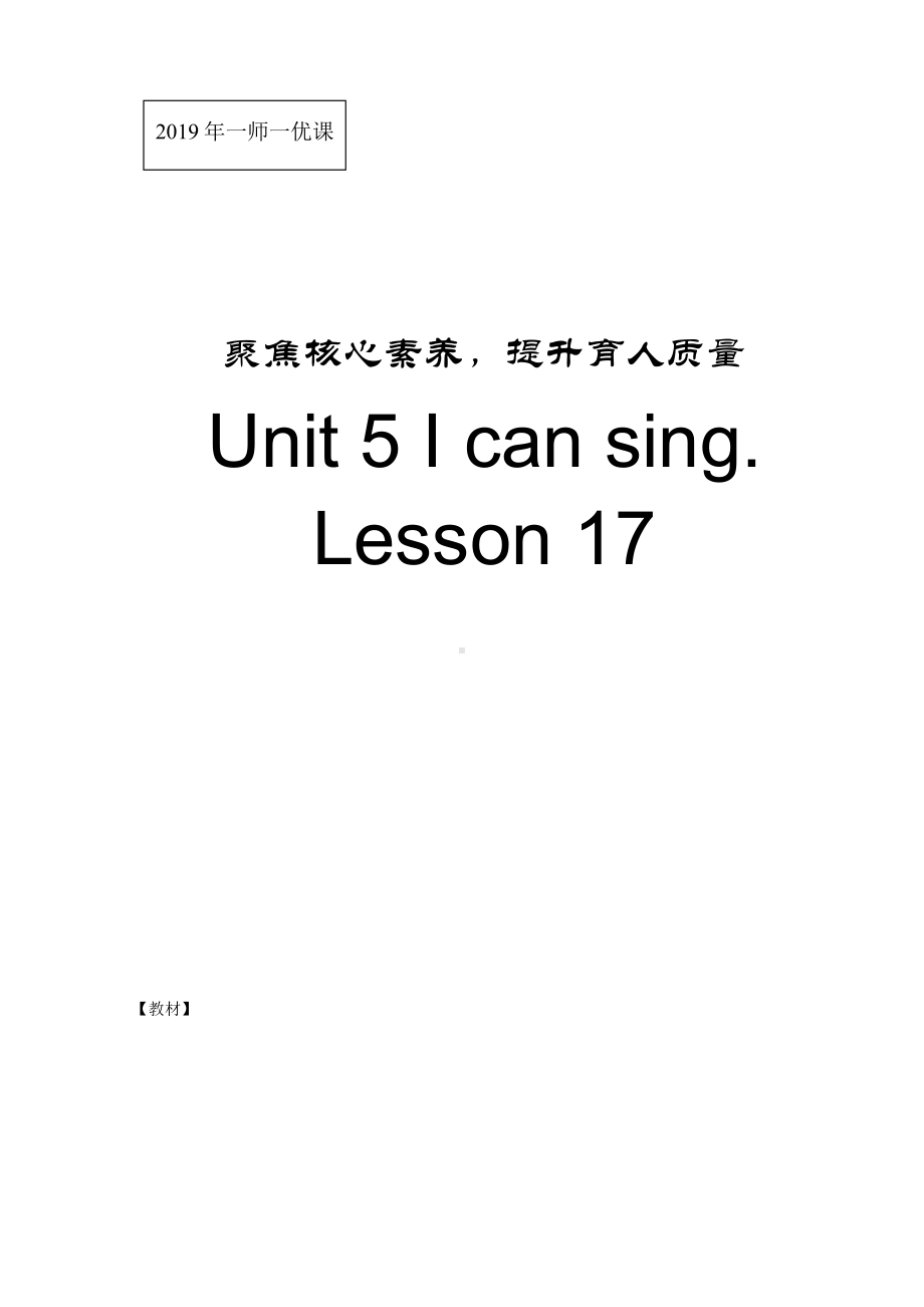 北京版一年级上册UNIT FIVE I CAN SING-Lesson 17-教案、教学设计-部级公开课-(配套课件编号：10027).doc_第1页