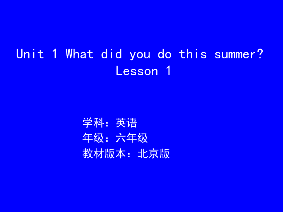 北京版六年级上册UNIT ONE WHAT DID YOU DO THIS SUMMER -Lesson 1-ppt课件-(含教案+视频)-县级公开课-(编号：2016f).zip