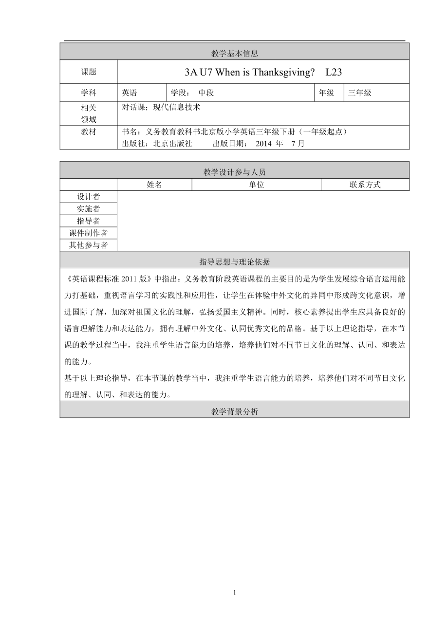 北京版三年级上册UNIT SEVEN WHEN IS THANKSGIVING -Lesson 23-教案、教学设计--(配套课件编号：51b7c).doc_第1页