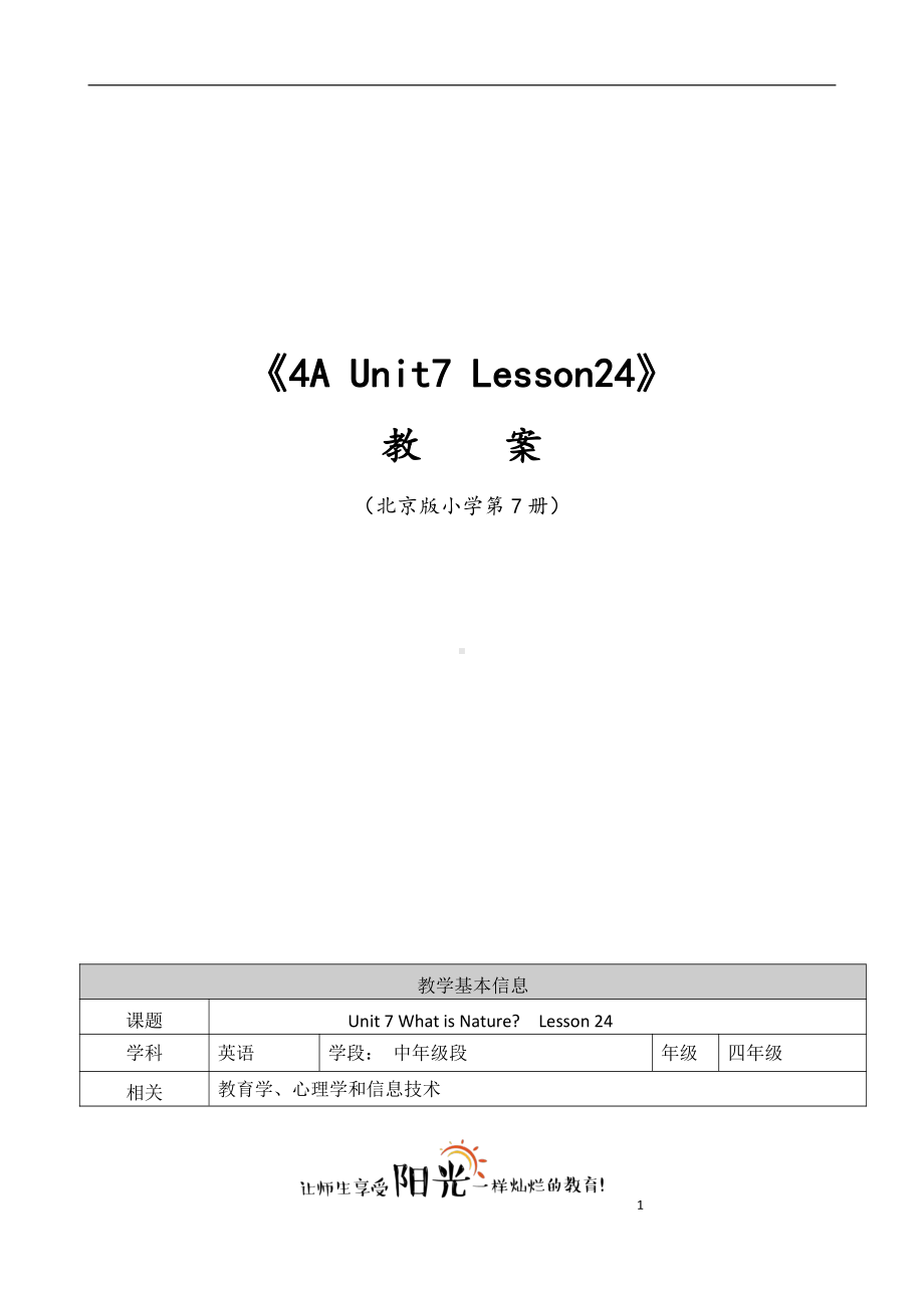 北京版四年级上册UNIT SEVEN I WHAT IS NATURE -Lesson 24-教案、教学设计--(配套课件编号：b02d0).docx_第1页