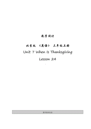 北京版三年级上册UNIT SEVEN WHEN IS THANKSGIVING -Lesson 24-教案、教学设计-部级公开课-(配套课件编号：3078a).docx