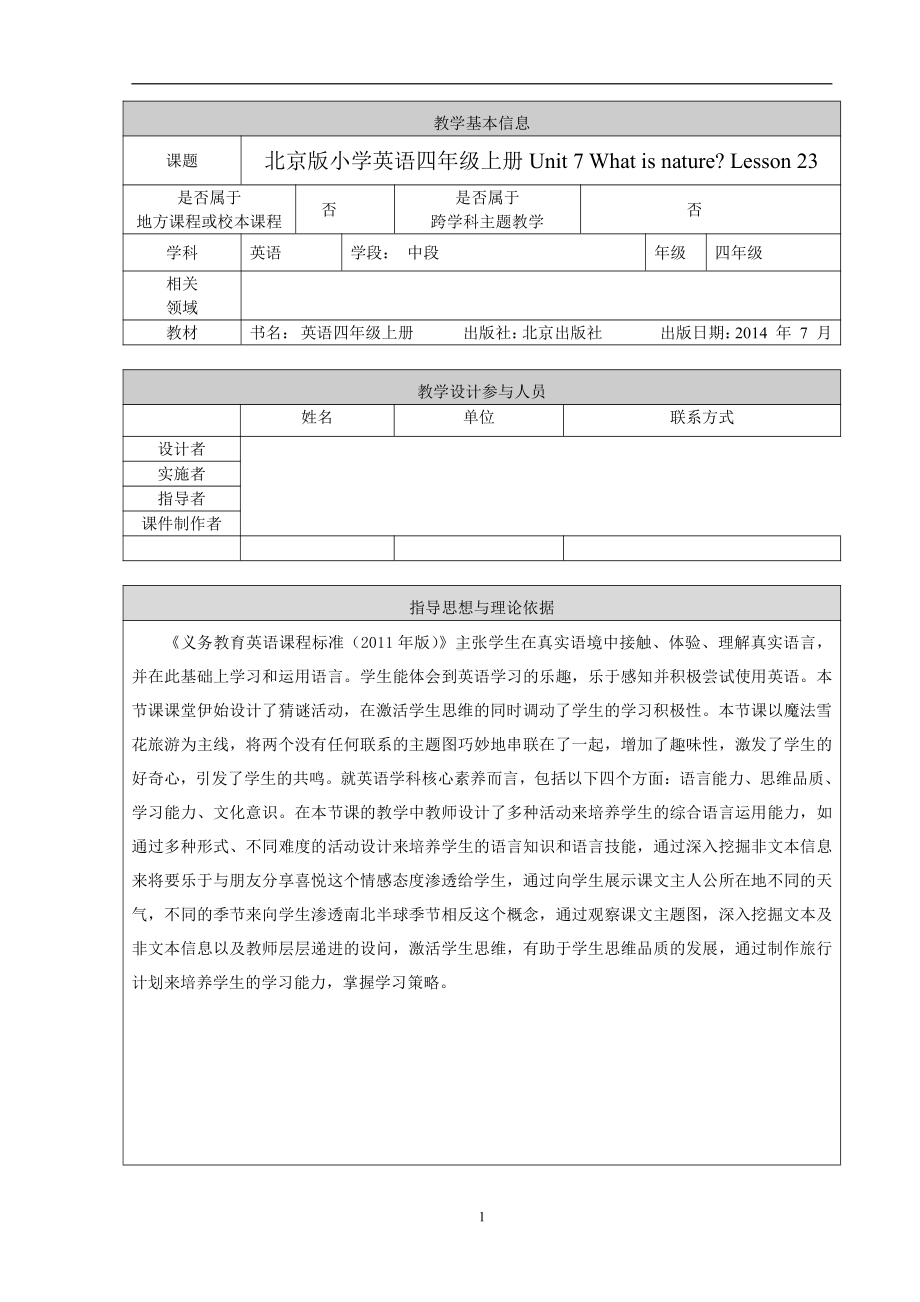 北京版四年级上册UNIT SEVEN I WHAT IS NATURE -Lesson 23-教案、教学设计--(配套课件编号：30165).doc_第1页