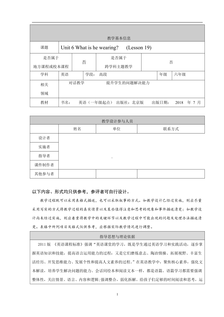 北京版六年级上册UNIT SIX WHAT IS HE WEARING -Lesson 19-教案、教学设计-县级公开课-(配套课件编号：b11c9).doc_第1页