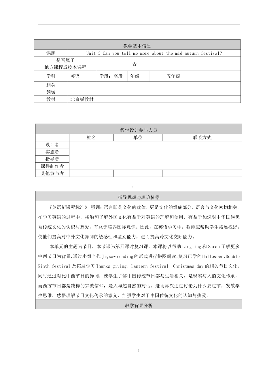 北京版五年级上册UNIT THREE CAN YOU TELL ME MORE ABOUT THE MID-AUTUM FESTIVAL -Lesson 12-Now I can read Now I can write-教案、教学设计-县级公开课-(配套课件编号：3151e).doc_第1页