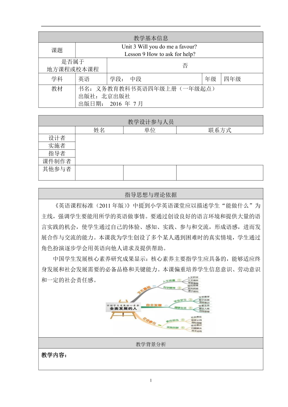 北京版四年级上册UNIT THREE WILL YOU DO ME A FAVOUR -Lesson 9-教案、教学设计-省级公开课-(配套课件编号：723d0).docx_第1页