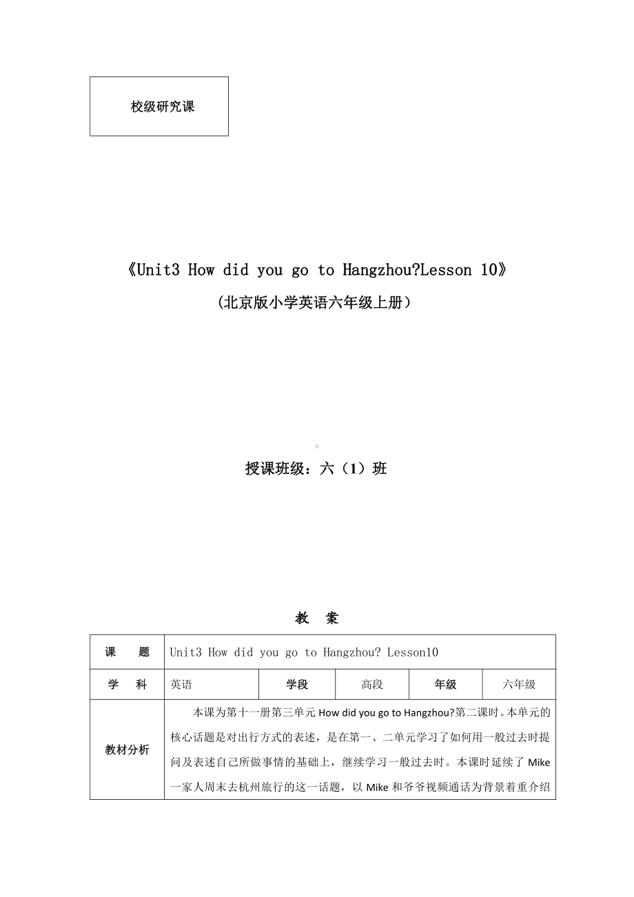 北京版六年级上册UNIT THREE HOW DID YOU GO TO HANGZHOU -Lesson 10-教案、教学设计--(配套课件编号：b00ca).docx_第1页