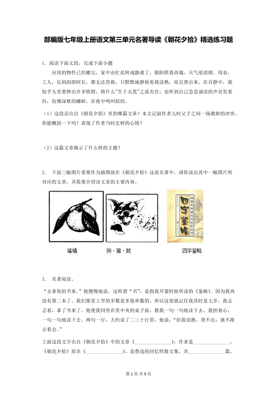 部编版七年级上册语文第三单元名著导读《朝花夕拾》精选练习题 （Word版含答案）.docx_第1页