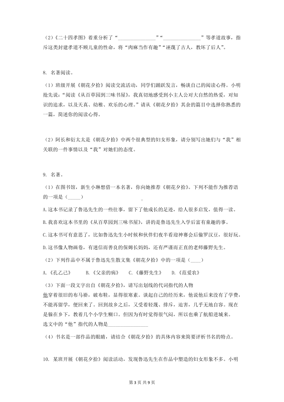 部编版七年级上册语文第三单元名著导读《朝花夕拾》精选练习题 （Word版含答案）.docx_第3页