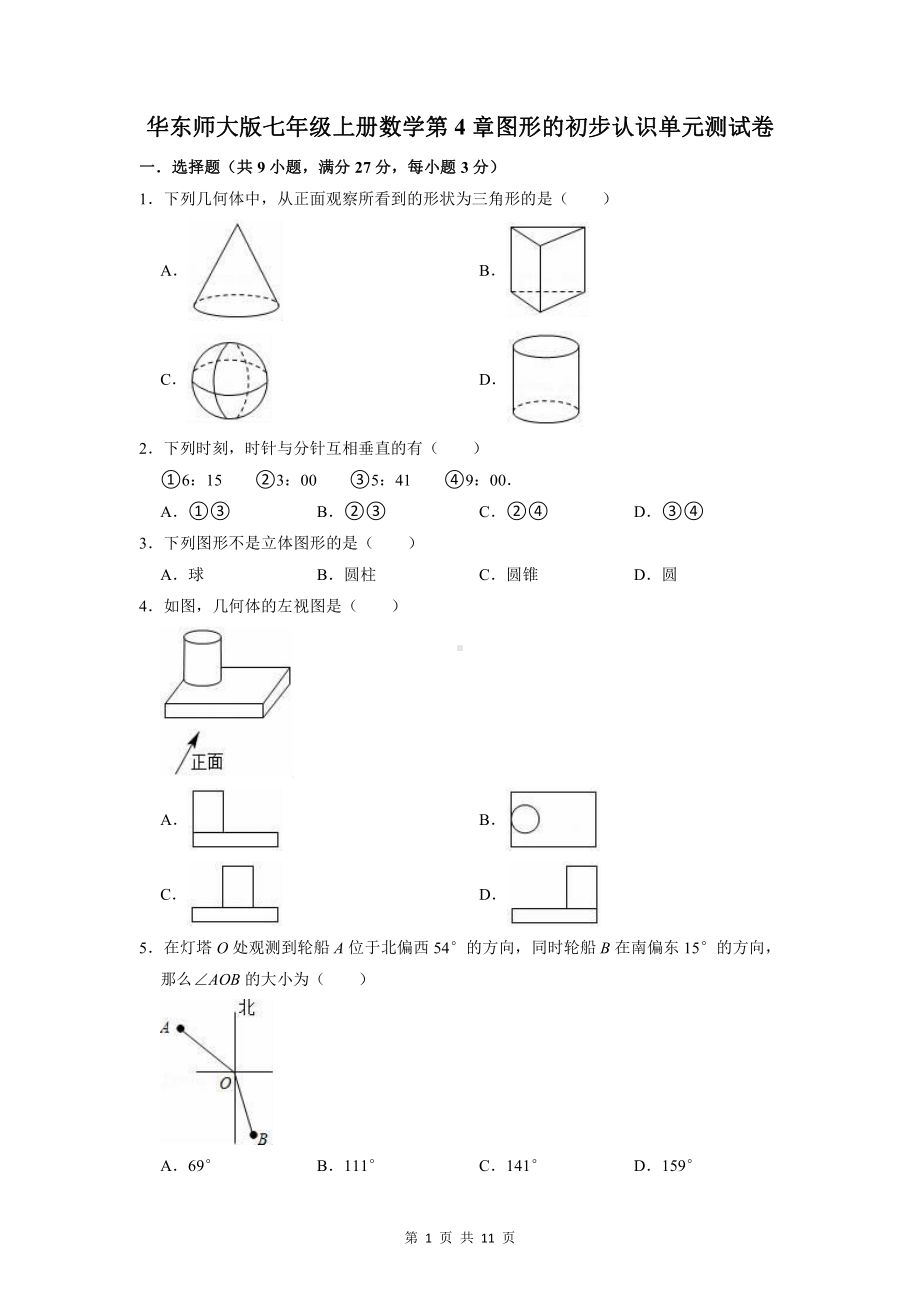 华东师大版七年级上册数学第4章图形的初步认识单元测试卷（Word版含答案）.doc_第1页