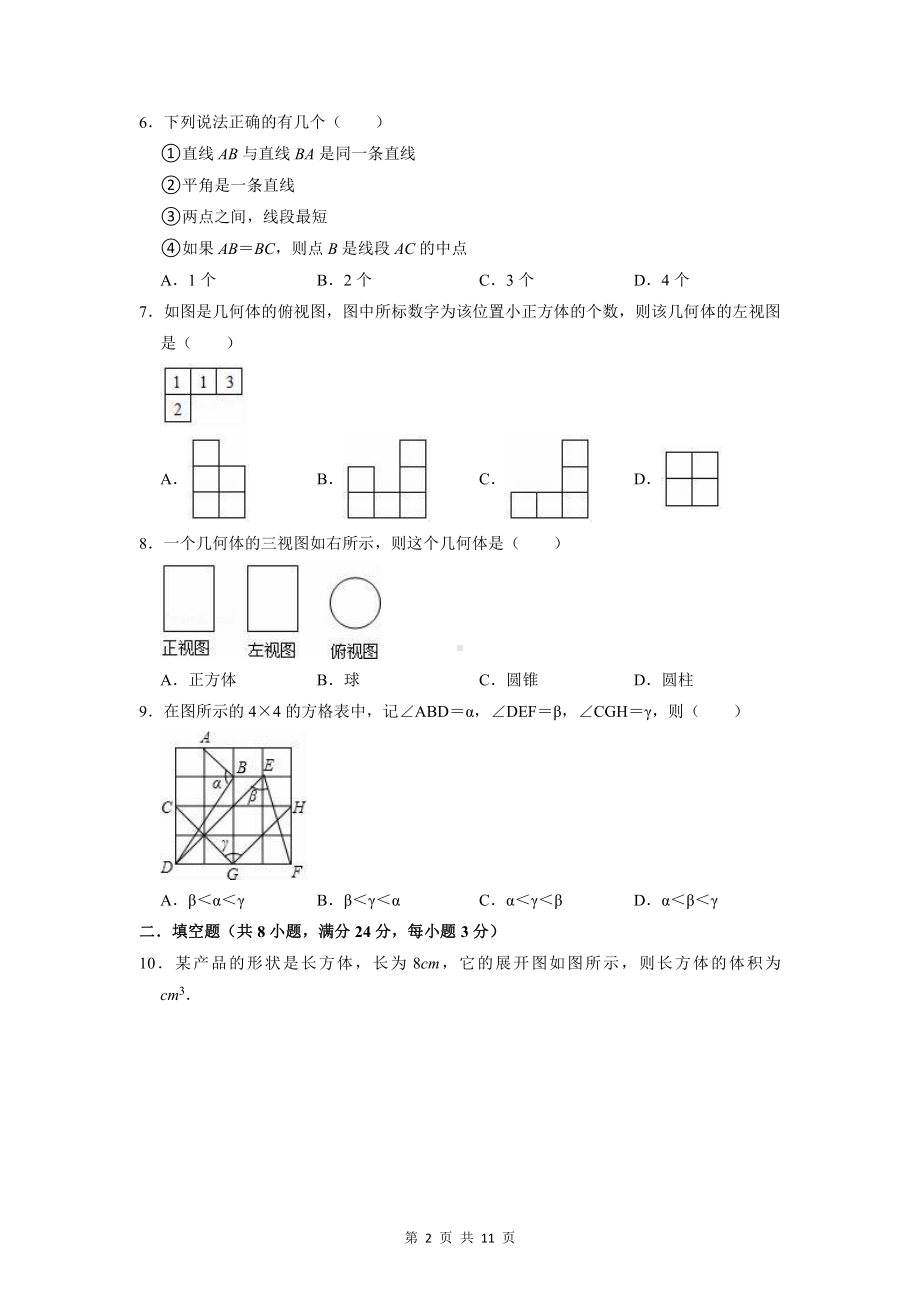 华东师大版七年级上册数学第4章图形的初步认识单元测试卷（Word版含答案）.doc_第2页